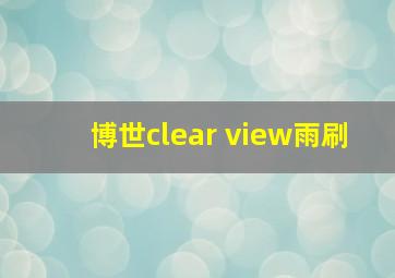 博世clear view雨刷